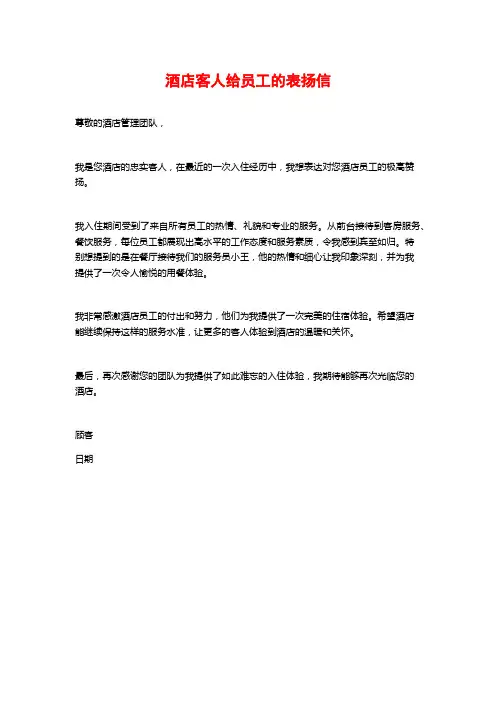 酒店客人给员工的表扬信