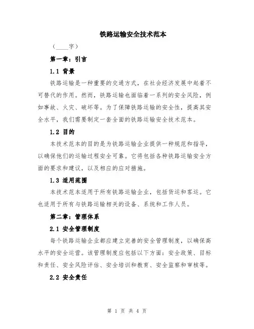 铁路运输安全技术范本