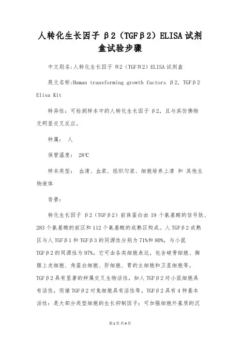 人转化生长因子β2(TGFβ2)ELISA试剂盒实验步骤
