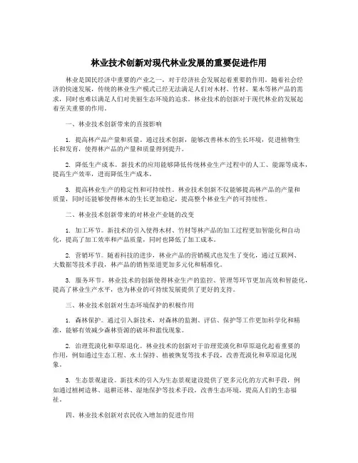林业技术创新对现代林业发展的重要促进作用