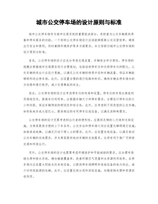 城市公交停车场的设计原则与标准