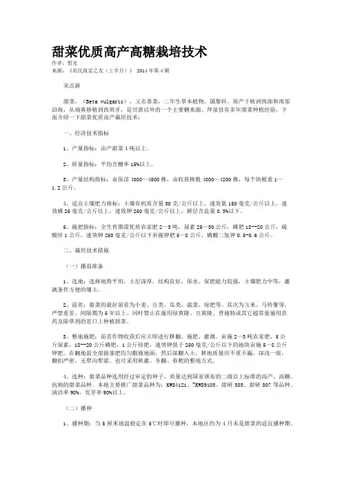 甜菜优质高产高糖栽培技术
