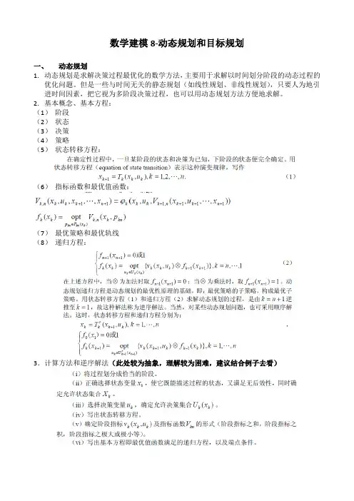 数学建模8-动态规划和目标规划