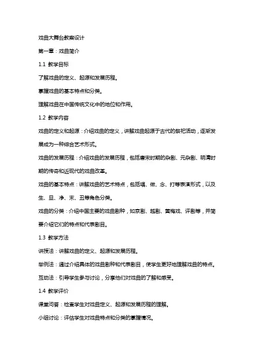 戏曲大舞台教案设计