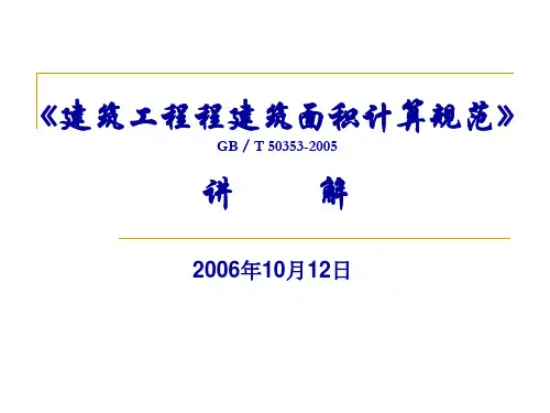 《建筑工程程建筑面积计算规范》GB／T 50353-2005 讲稿