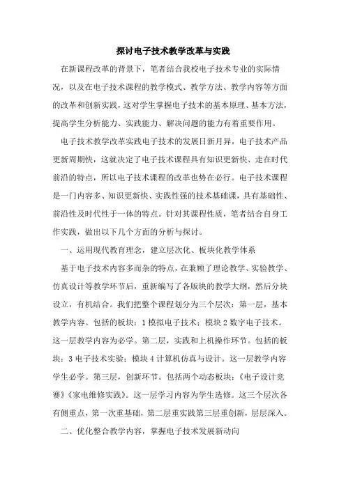 电子技术教学改革与实践