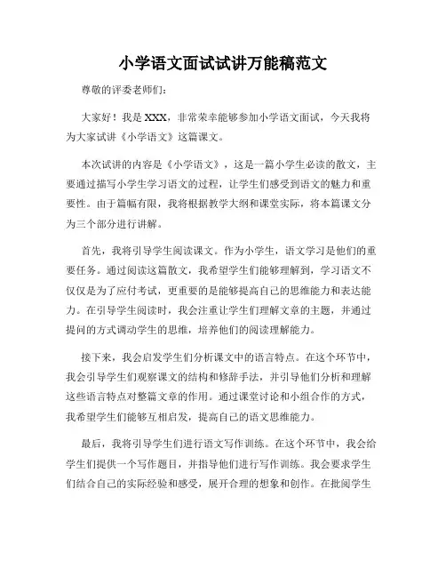 小学语文面试试讲万能稿范文