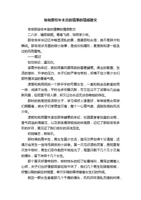 匆匆那些年未言的情事的情感散文