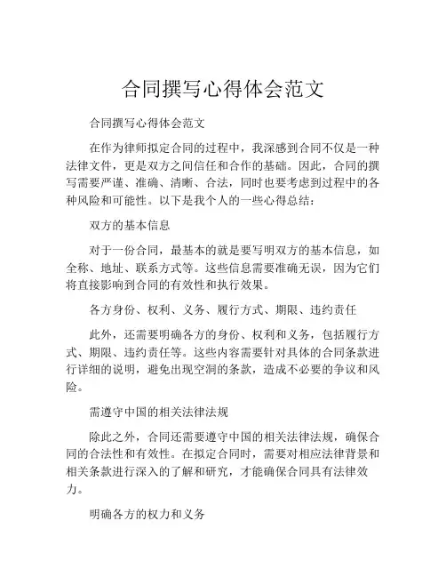合同撰写心得体会范文
