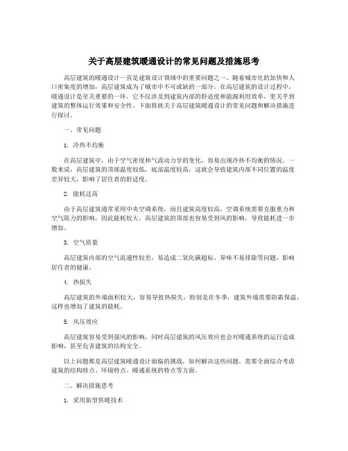 关于高层建筑暖通设计的常见问题及措施思考