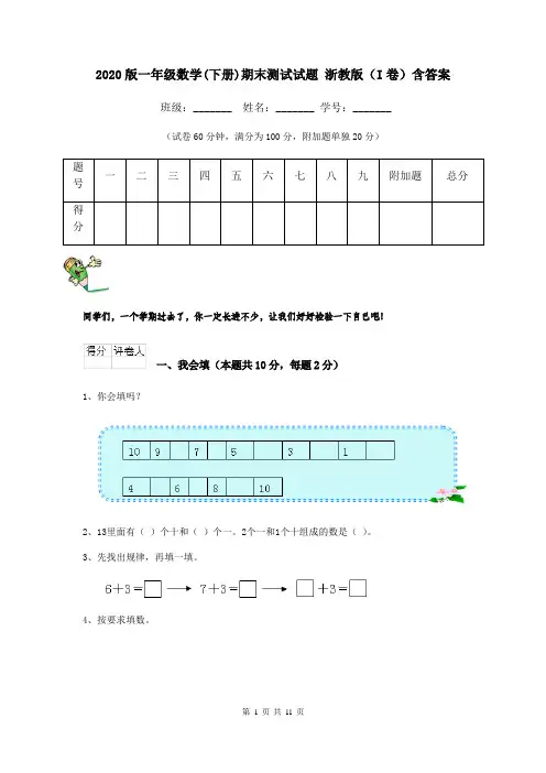 2020版一年级数学(下册)期末测试试题 浙教版(I卷)含答案