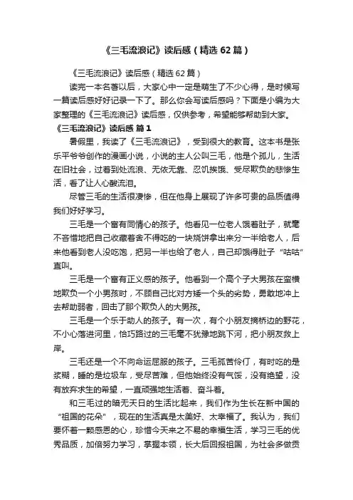 《三毛流浪记》读后感（精选62篇）