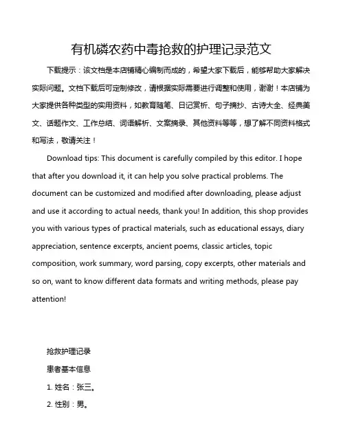 有机磷农药中毒抢救的护理记录范文