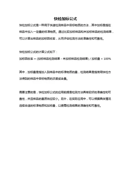 快检加标公式