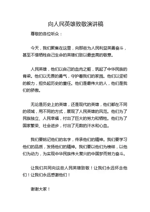 向人民英雄致敬演讲稿