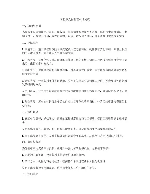 工程款支付监理审批制度
