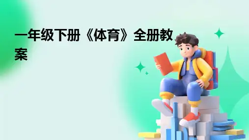 2024版一年级下册《体育》全册教案