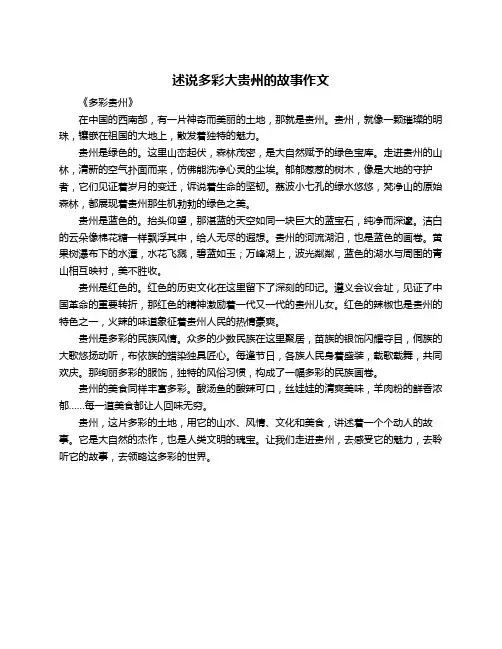 述说多彩大贵州的故事作文