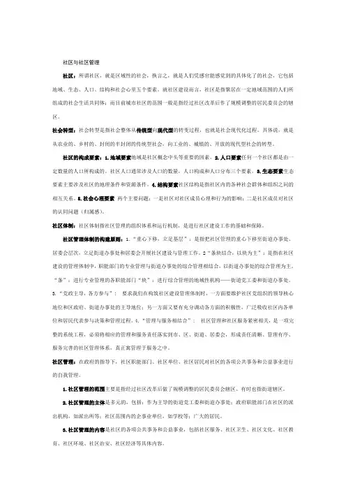 《城市社区管理》重要概念