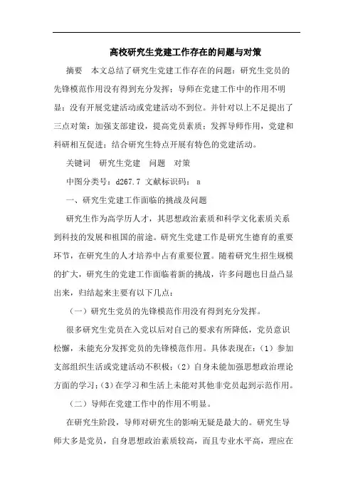 高校研究生党建工作存在的问题与对策