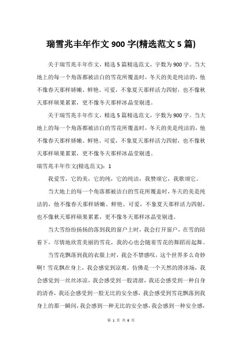 瑞雪兆丰年作文900字(建议范文5篇)