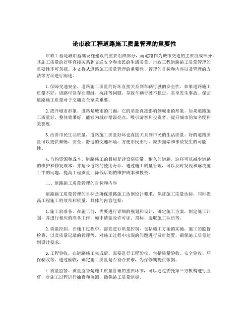 论市政工程道路施工质量管理的重要性