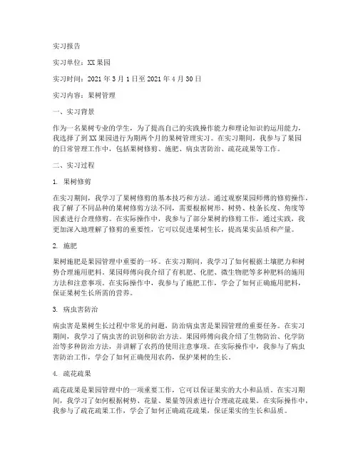 果树管理实习报告