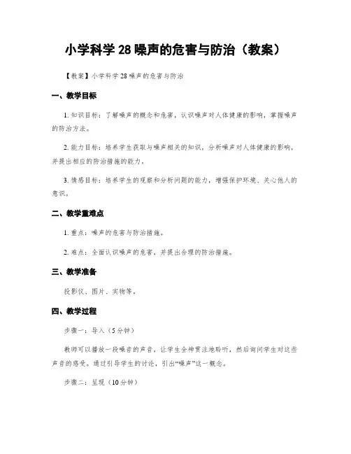 小学科学28噪声的危害与防治(教案)