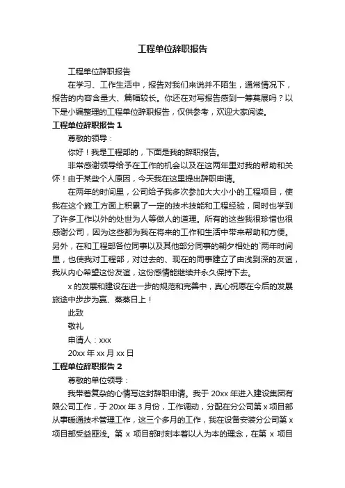 工程单位辞职报告