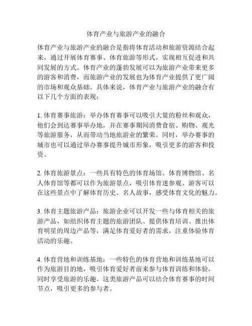 体育产业与旅游产业的融合