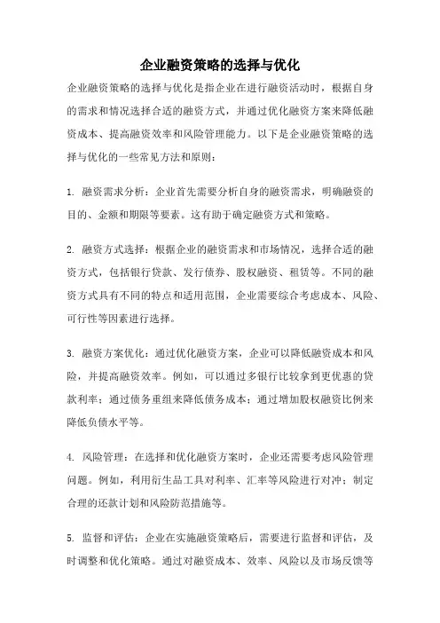 企业融资策略的选择与优化