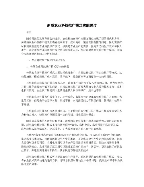 新型农业科技推广模式实践探讨