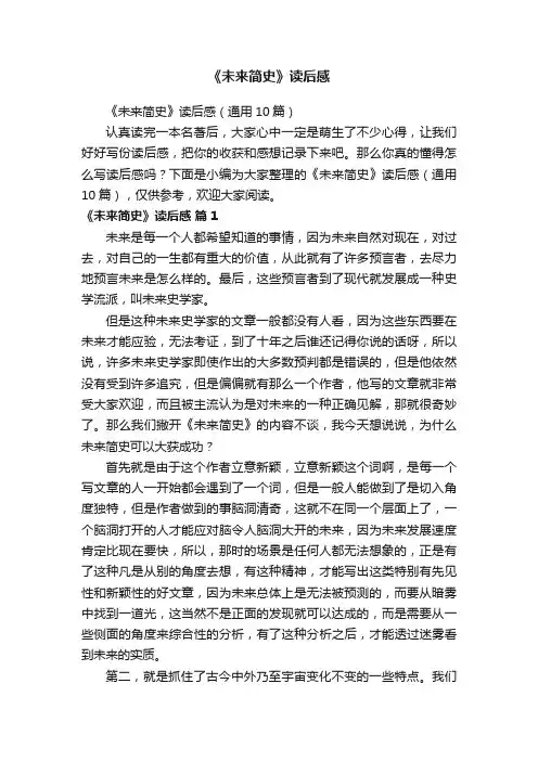 《未来简史》读后感（通用10篇）