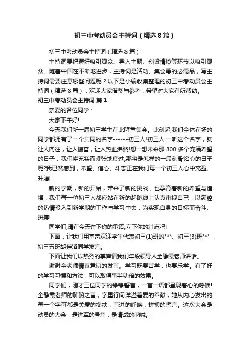 初三中考动员会主持词（精选8篇）