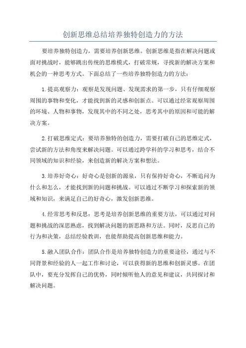 创新思维总结培养独特创造力的方法