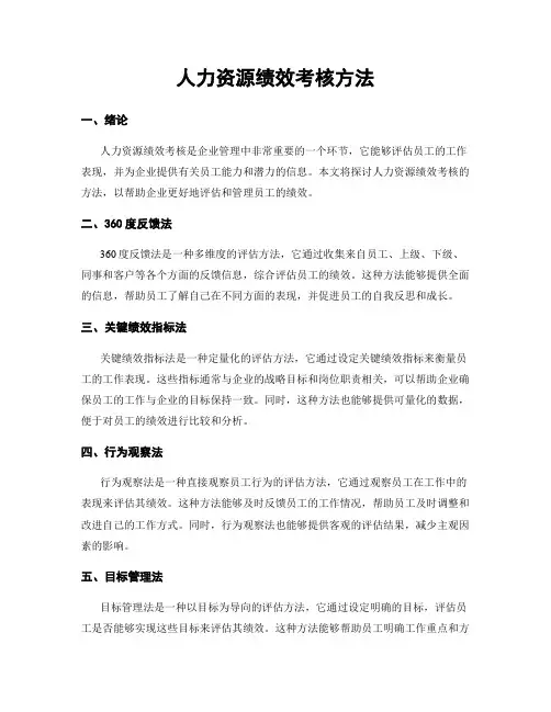 人力资源绩效考核方法