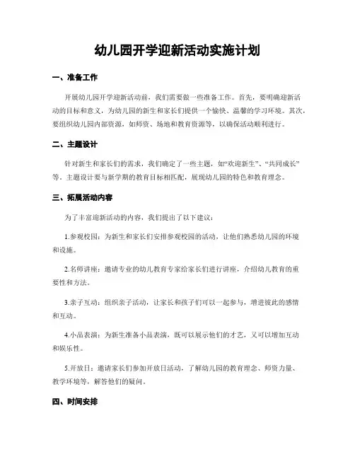 幼儿园开学迎新活动实施计划