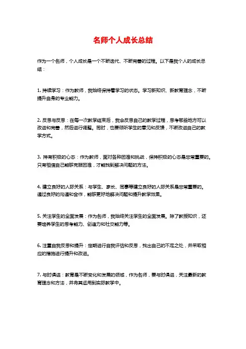 名师个人成长总结
