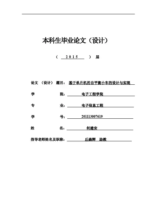 基于单片机的自平衡小车的设计与实现-本科毕业论文