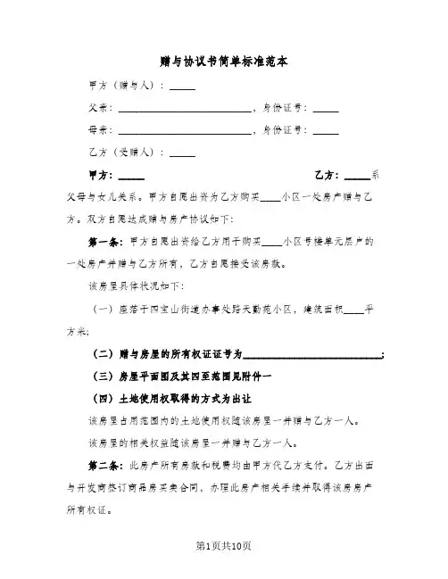 赠与协议书简单标准范本(六篇)