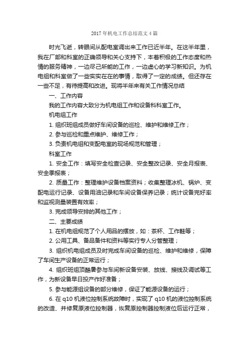 2017年机电工作总结范文4篇_工作总结范文_