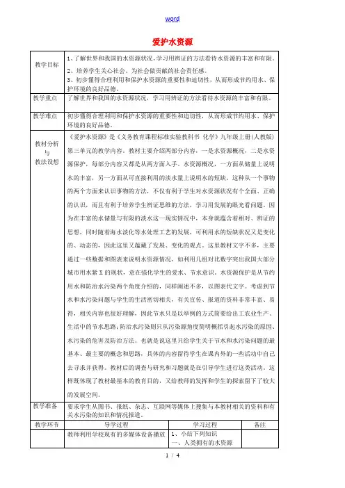九年级化学上册《4.1 爱护水资源》教案 (新版)新人教版-(新版)新人教版初中九年级上册化学教案