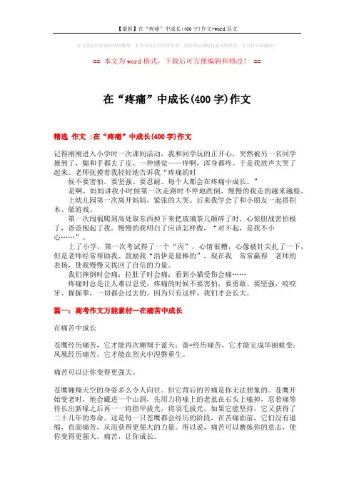 【最新】在“疼痛”中成长(400字)作文-word范文 (4页)