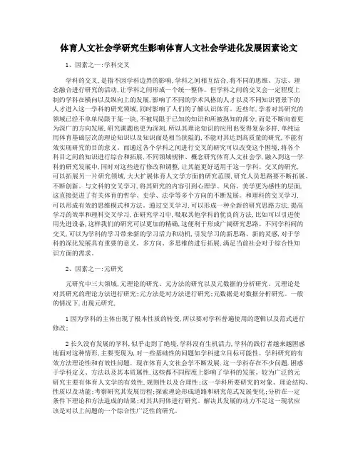 体育人文社会学研究生影响体育人文社会学进化发展因素论文