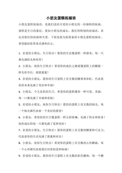 小朋友蛋糕祝福语