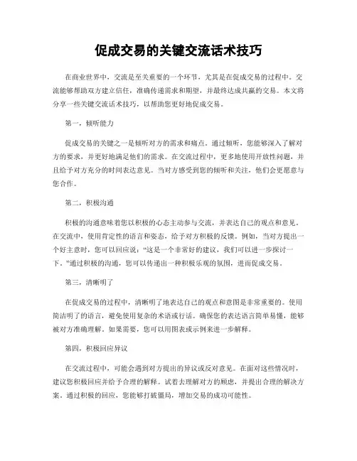 促成交易的关键交流话术技巧