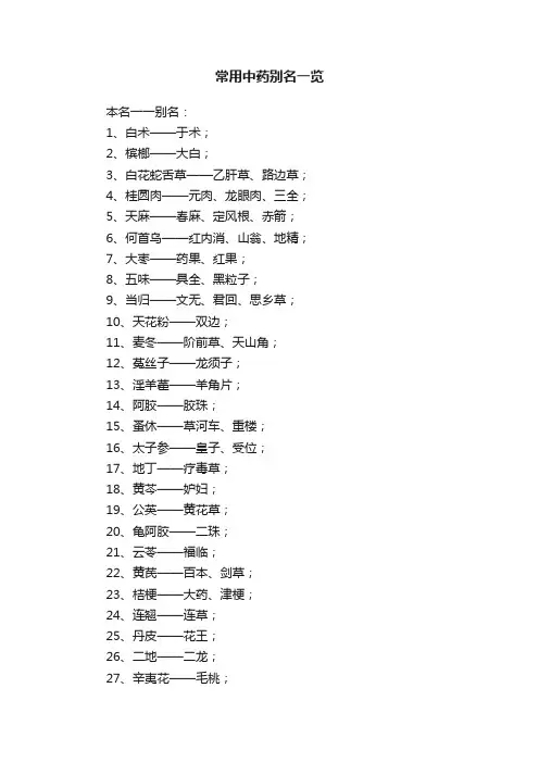 常用中药别名一览