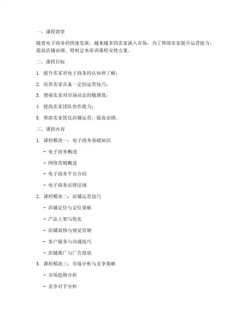 卖家培训课程安排方案模板