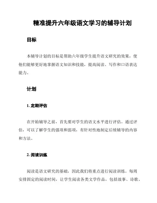 精准提升六年级语文学习的辅导计划