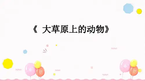 大草原上的动物动漫美术PPT课件